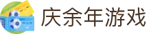 庆余年游戏 - 整合多元化项目与创新剧情玩法的数字娱乐中心